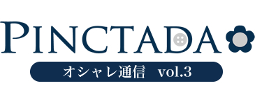 PINCTADA オシャレ通信 vol.3