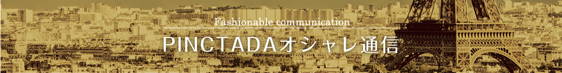 PINCTADA オシャレ通信